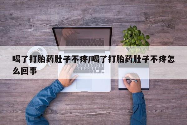 网上米非米索在线购买喝了打胎药肚子不疼/喝了打胎药肚子不疼怎么回事