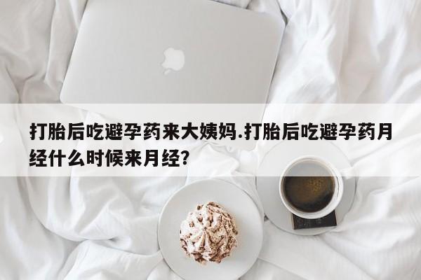 网上米非米索在线购买打胎后吃避孕药来大姨妈.打胎后吃避孕药月经什么时候来月经？