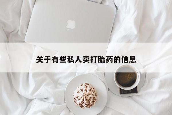 网上米非米索在线购买关于有些私人卖打胎药的信息