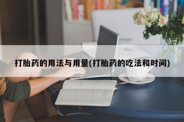 网上米非米索在线购买打胎药的用法与用量(打胎药的吃法和时间)
