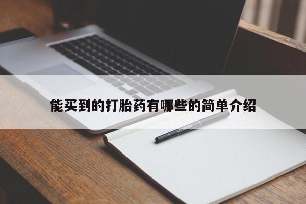 网上米非米索在线购买能买到的打胎药有哪些的简单介绍