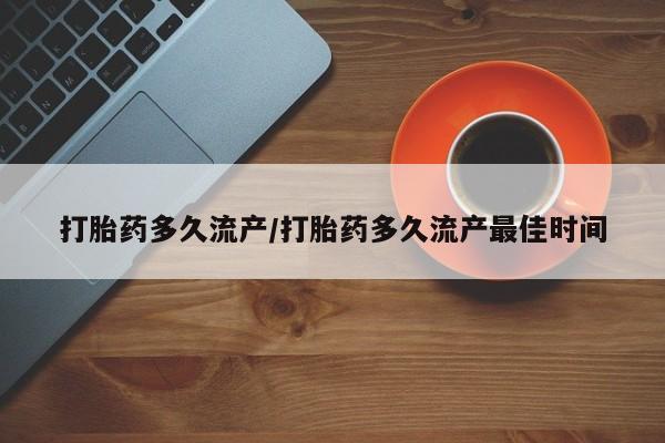 网上米非米索在线购买打胎药多久流产/打胎药多久流产最佳时间