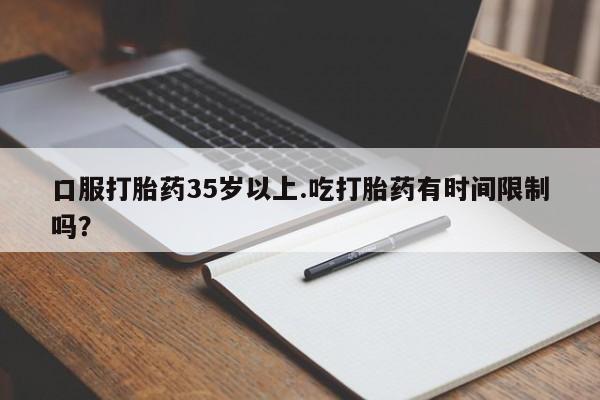 网上米非米索在线购买口服打胎药35岁以上.吃打胎药有时间限制吗？