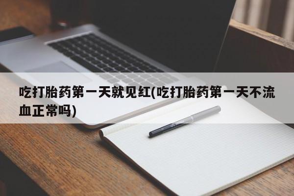 网上米非米索在线购买吃打胎药第一天就见红(吃打胎药第一天不流血正常吗)
