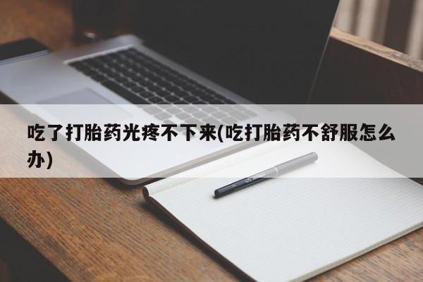 网上米非米索在线购买资讯 第45页