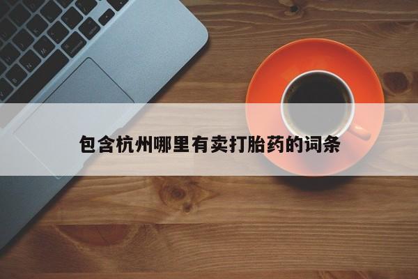 网上米非米索在线购买包含杭州哪里有卖打胎药的词条