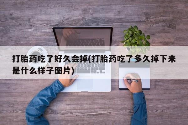 网上米非米索在线购买打胎药吃了好久会掉(打胎药吃了多久掉下来是什么样子图片)