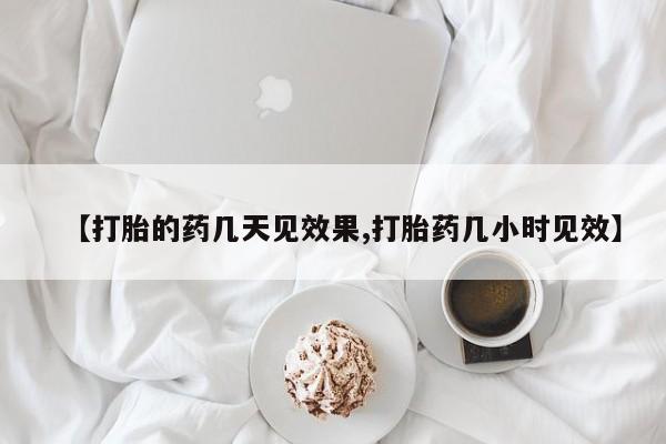 网上米非米索在线购买【打胎的药几天见效果,打胎药几小时见效】