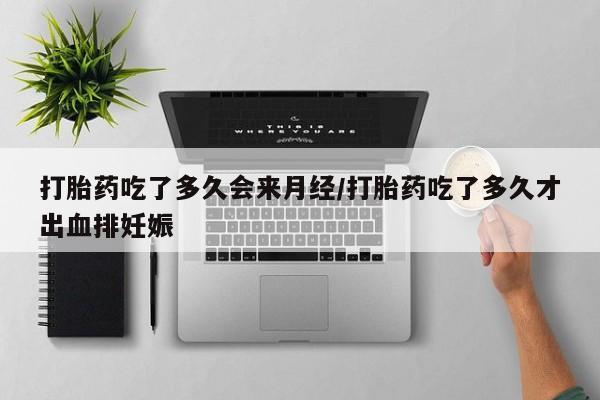 网上米非米索在线购买打胎药吃了多久会来月经/打胎药吃了多久才出血排妊娠