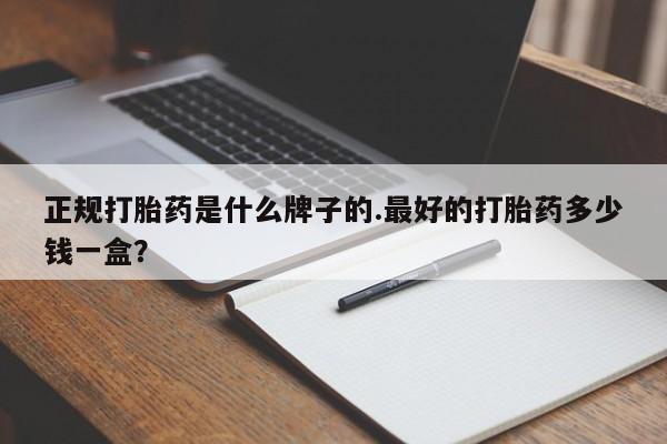 网上米非米索在线购买正规打胎药是什么牌子的.最好的打胎药多少钱一盒？