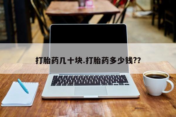 网上米非米索在线购买打胎药几十块.打胎药多少钱?？