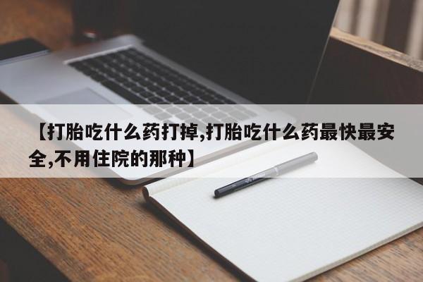 网上米非米索在线购买【打胎吃什么药打掉,打胎吃什么药最快最安全,不用住院的那种】