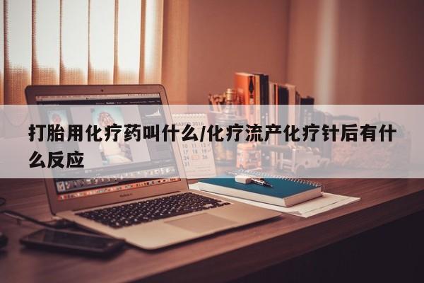 网上米非米索在线购买打胎用化疗药叫什么/化疗流产化疗针后有什么反应