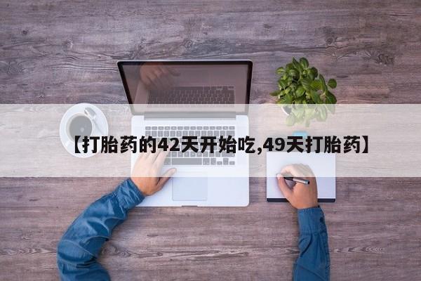 网上米非米索在线购买【打胎药的42天开始吃,49天打胎药】