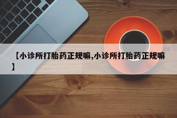 网上米非米索在线购买【小诊所打胎药正规嘛,小诊所打胎药正规嘛】