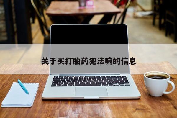 网上米非米索在线购买关于买打胎药犯法嘛的信息