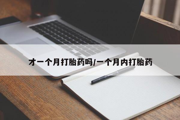 网上米非米索在线购买才一个月打胎药吗/一个月内打胎药