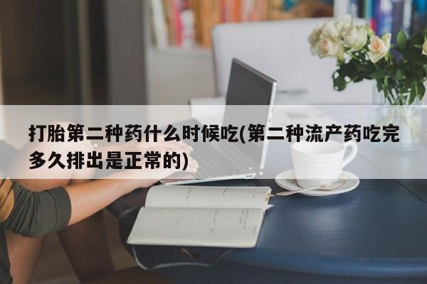 网上米非米索在线购买打胎第二种药什么时候吃(第二种流产药吃完多久排出是正常的)
