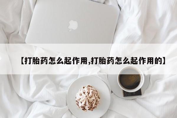 网上米非米索在线购买【打胎药怎么起作用,打胎药怎么起作用的】