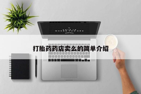 网上米非米索在线购买打胎药药店卖么的简单介绍