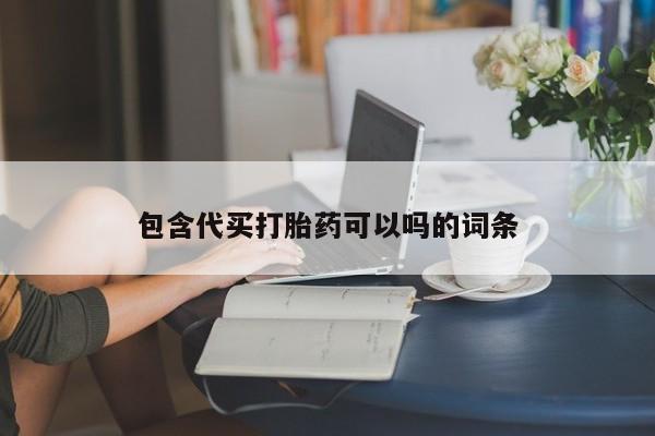网上米非米索在线购买包含代买打胎药可以吗的词条