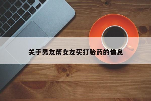 网上米非米索在线购买关于男友帮女友买打胎药的信息