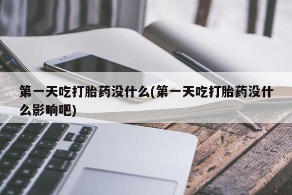 网上米非米索在线购买第一天吃打胎药没什么(第一天吃打胎药没什么影响吧)