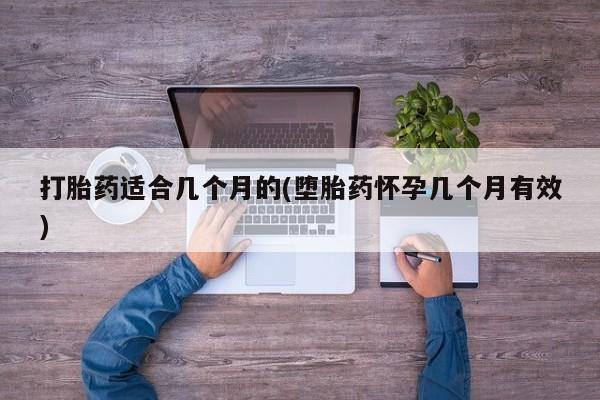 网上米非米索在线购买打胎药适合几个月的(堕胎药怀孕几个月有效)