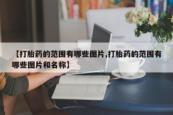 网上米非米索在线购买新闻 第10页