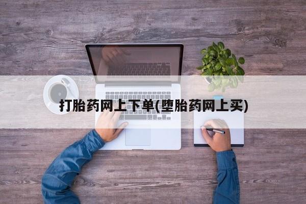 网上米非米索在线购买打胎药网上下单(堕胎药网上买)