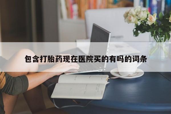 网上米非米索在线购买包含打胎药现在医院买的有吗的词条