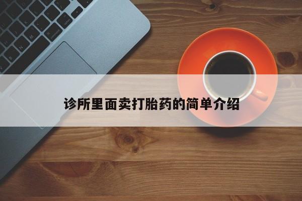 网上米非米索在线购买诊所里面卖打胎药的简单介绍