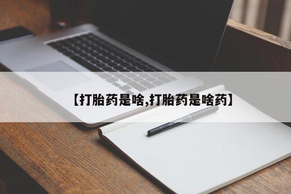 网上米非米索在线购买【打胎药是啥,打胎药是啥药】