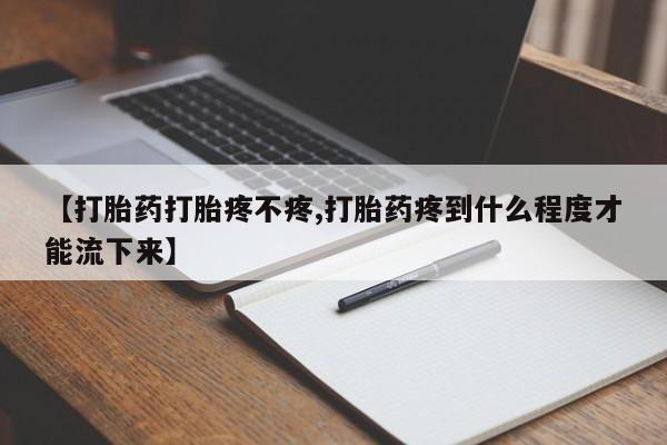 网上米非米索在线购买【打胎药打胎疼不疼,打胎药疼到什么程度才能流下来】