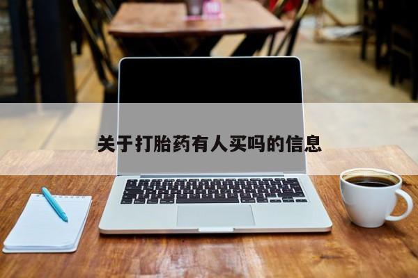 网上米非米索在线购买关于打胎药有人买吗的信息