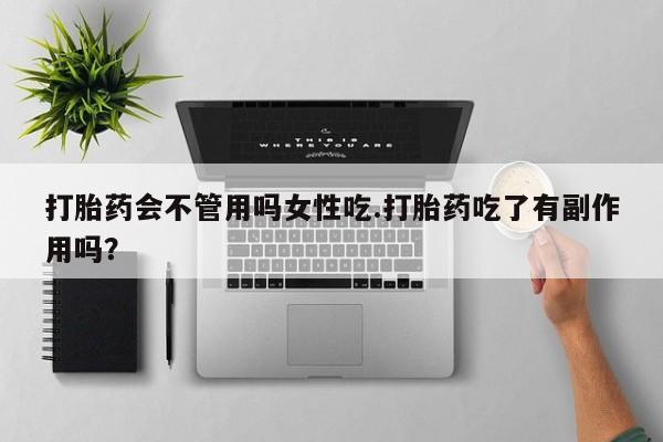 网上米非米索在线购买打胎药会不管用吗女性吃.打胎药吃了有副作用吗？