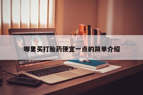 网上米非米索在线购买哪里买打胎药便宜一点的简单介绍