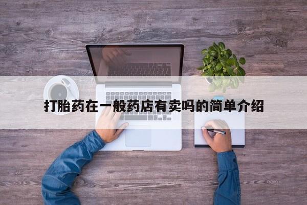 网上米非米索在线购买打胎药在一般药店有卖吗的简单介绍
