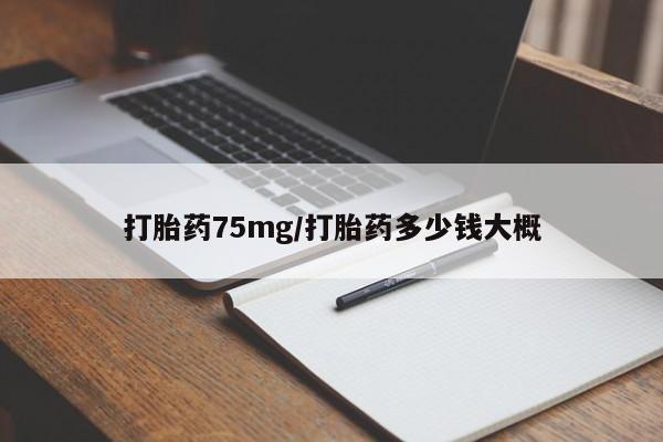 网上米非米索在线购买打胎药75mg/打胎药多少钱大概