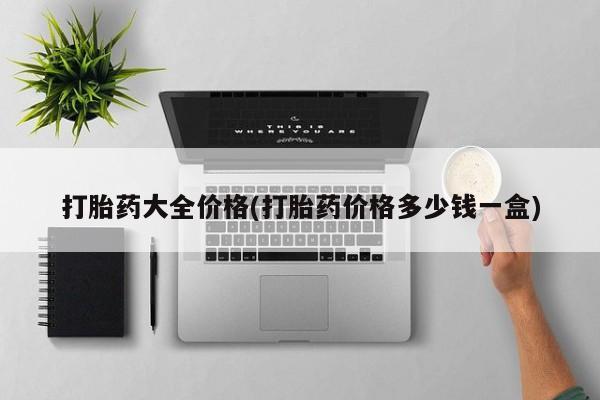 网上米非米索在线购买打胎药大全价格(打胎药价格多少钱一盒)