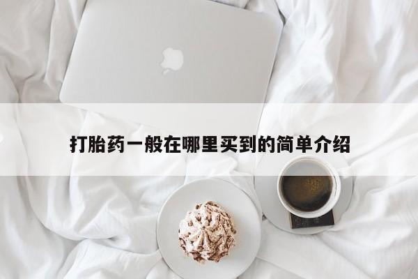 网上米非米索在线购买打胎药一般在哪里买到的简单介绍