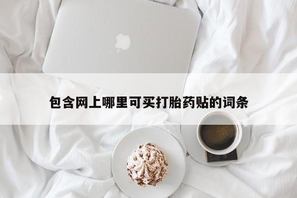 网上米非米索在线购买动态