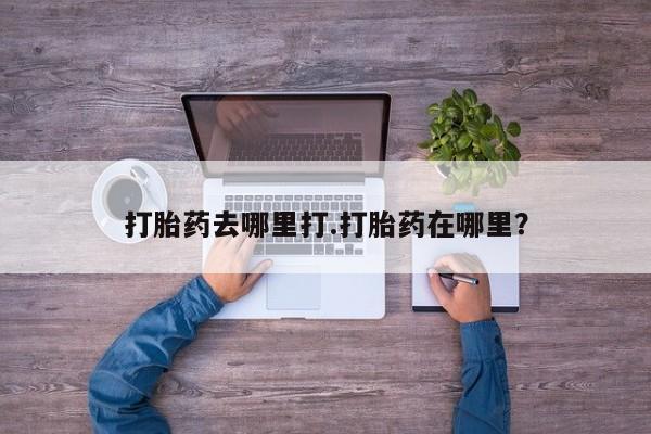 网上米非米索在线购买打胎药去哪里打.打胎药在哪里？