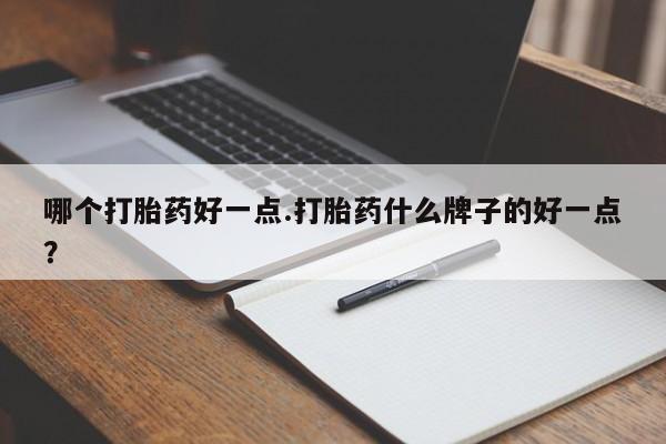 网上米非米索在线购买哪个打胎药好一点.打胎药什么牌子的好一点？