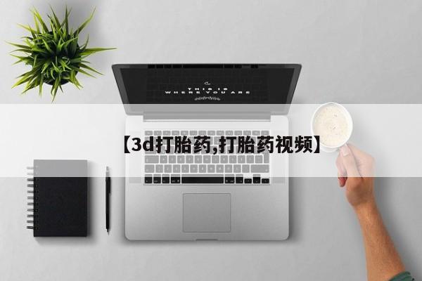 网上米非米索在线购买【3d打胎药,打胎药视频】