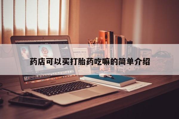 网上米非米索在线购买药店可以买打胎药吃嘛的简单介绍