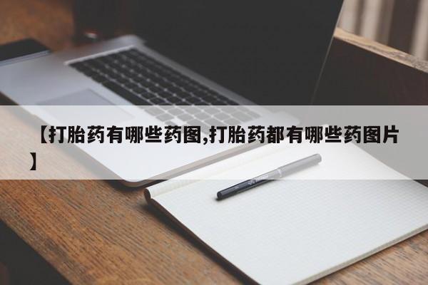 网上米非米索在线购买【打胎药有哪些药图,打胎药都有哪些药图片】