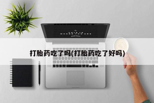 网上米非米索在线购买打胎药吃了吗(打胎药吃了好吗)