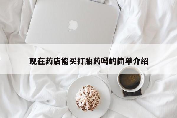 网上米非米索在线购买现在药店能买打胎药吗的简单介绍