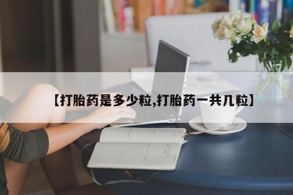 网上米非米索在线购买【打胎药是多少粒,打胎药一共几粒】